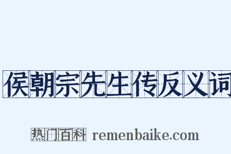 侯朝宗先生传反义词是什么意思的图片